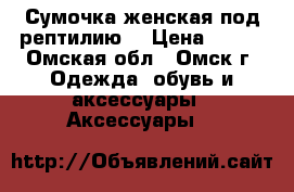 Сумочка женская под рептилию. › Цена ­ 190 - Омская обл., Омск г. Одежда, обувь и аксессуары » Аксессуары   
